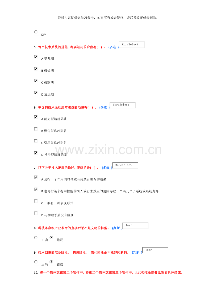 技术创新的理论与方法方法入门继续教育作业分卷模板.docx_第2页