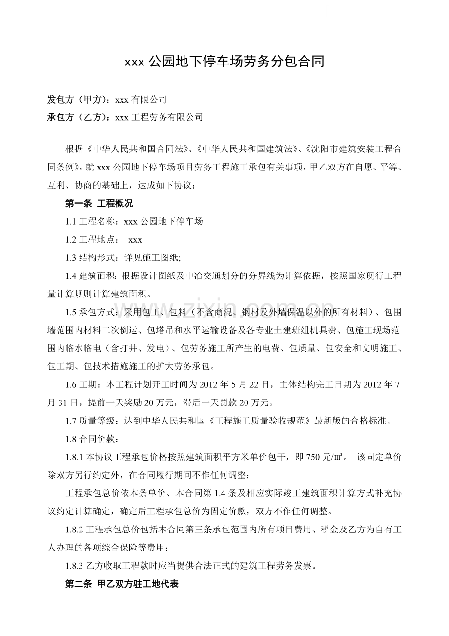 中央公园地下停车场劳务分包合同.doc_第1页