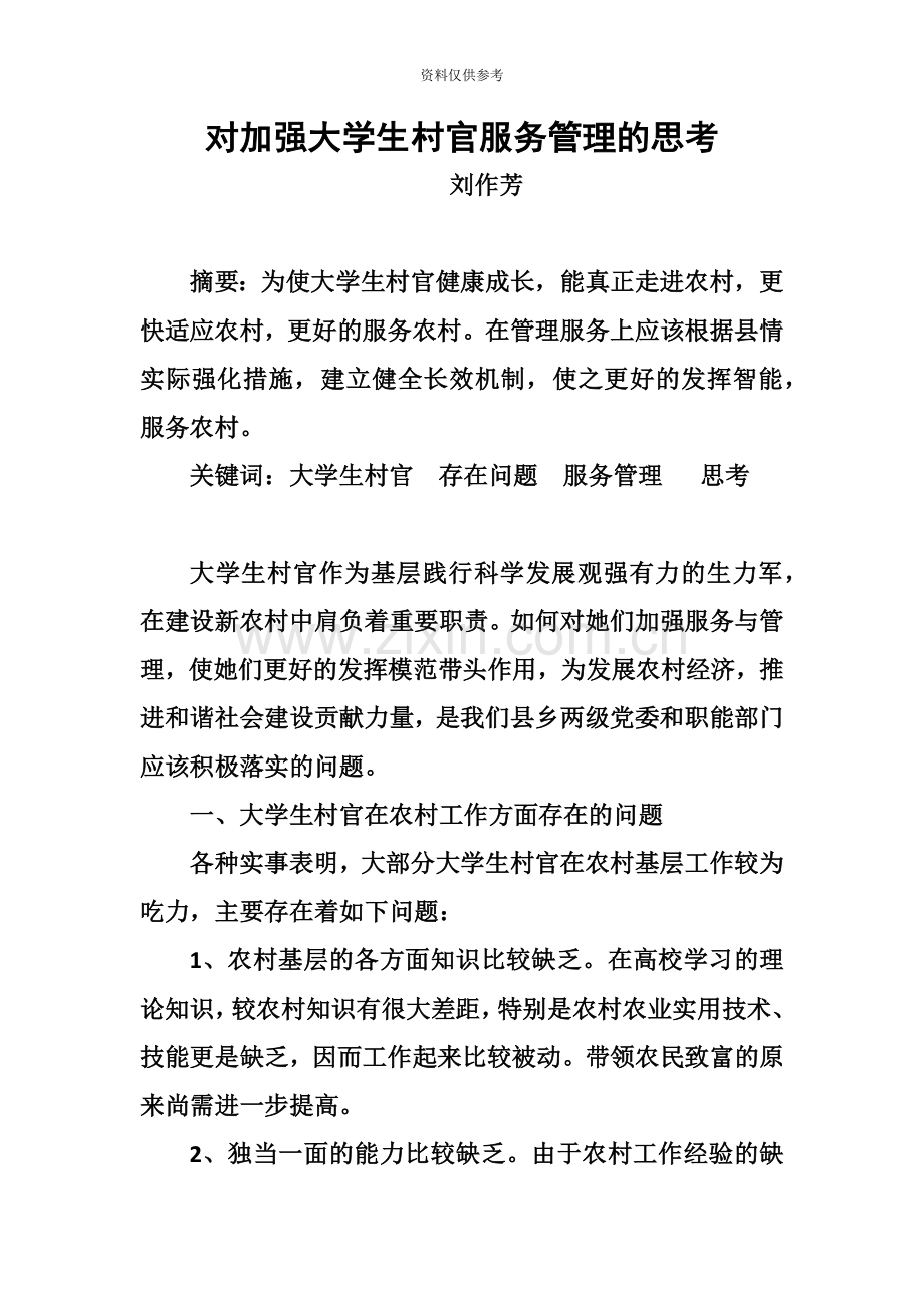 对加强大学生村官服务管理的思考.doc_第2页