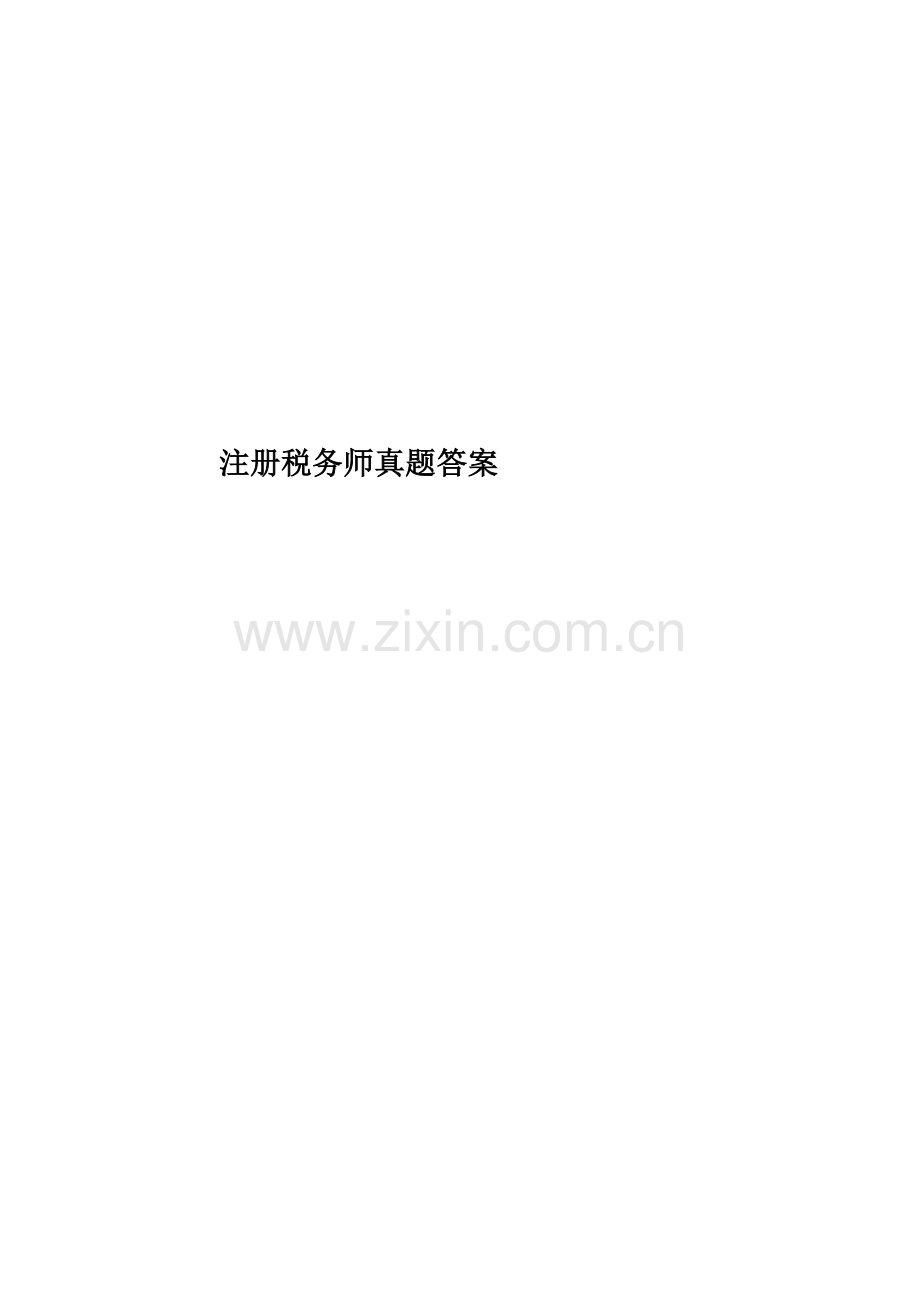 注册税务师真题模拟答案.docx_第1页