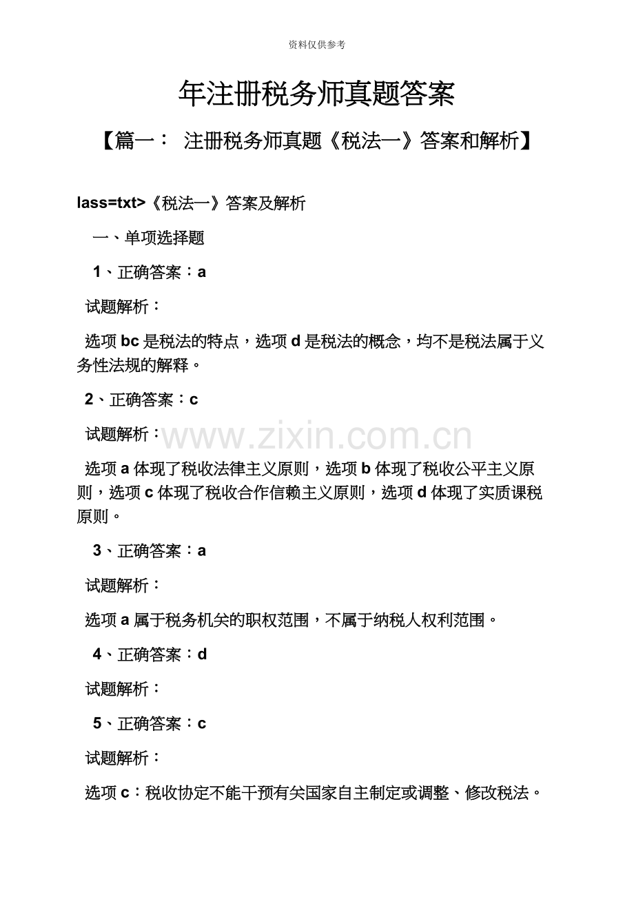 注册税务师真题模拟答案.docx_第2页