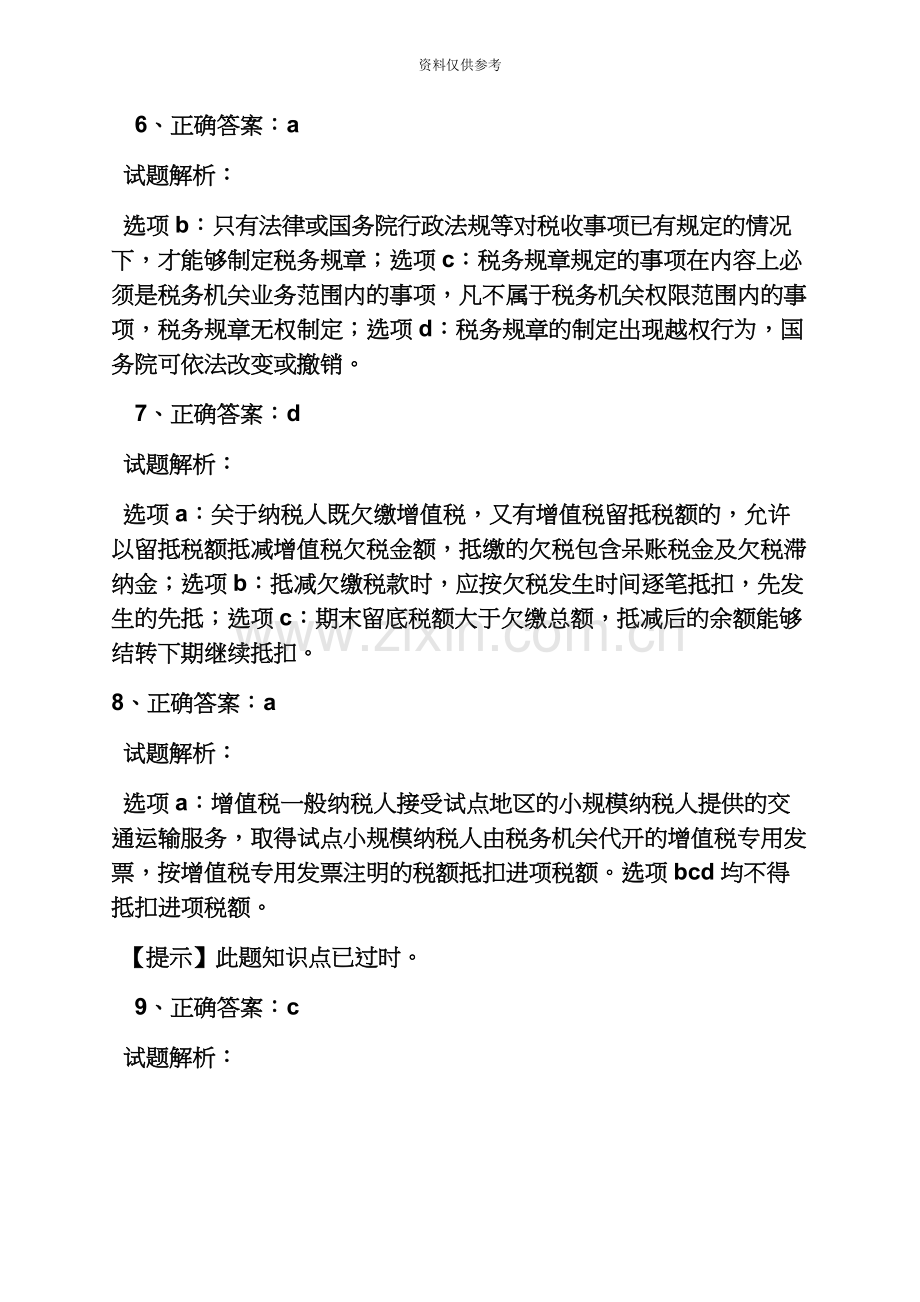 注册税务师真题模拟答案.docx_第3页