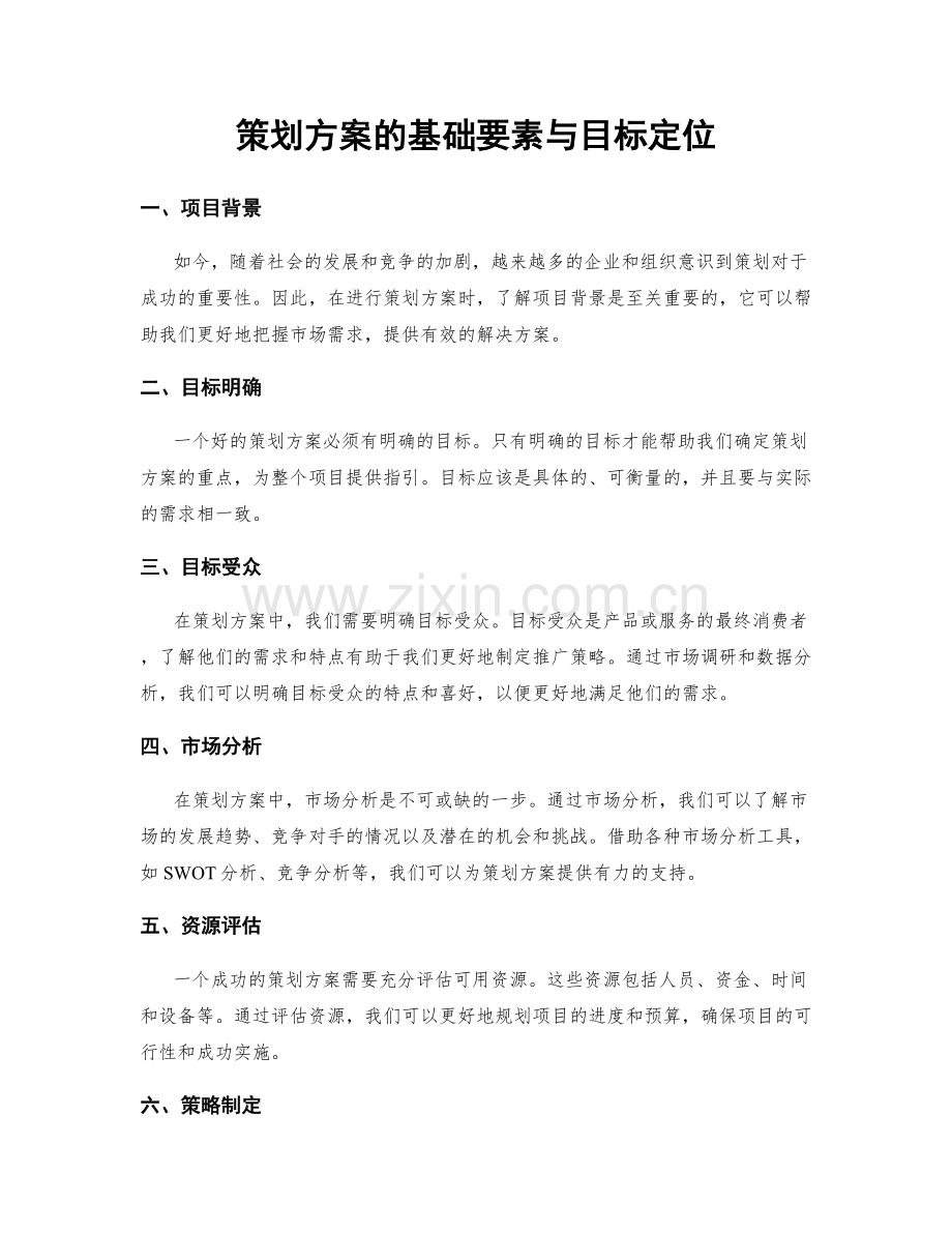 策划方案的基础要素与目标定位.docx_第1页