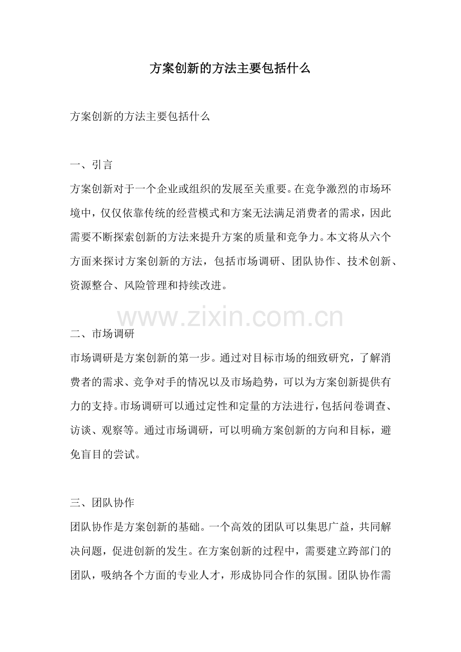 方案创新的方法主要包括什么.docx_第1页