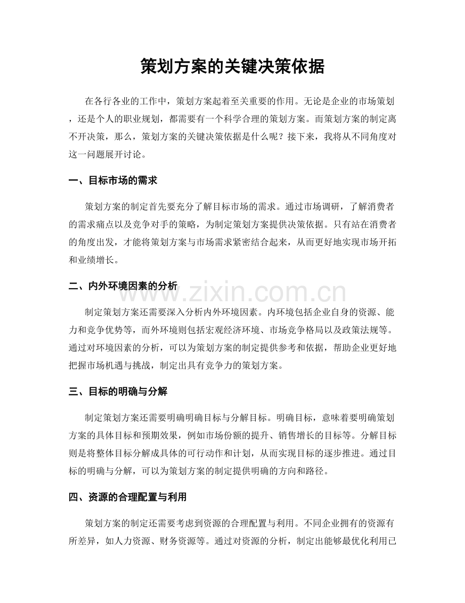 策划方案的关键决策依据.docx_第1页