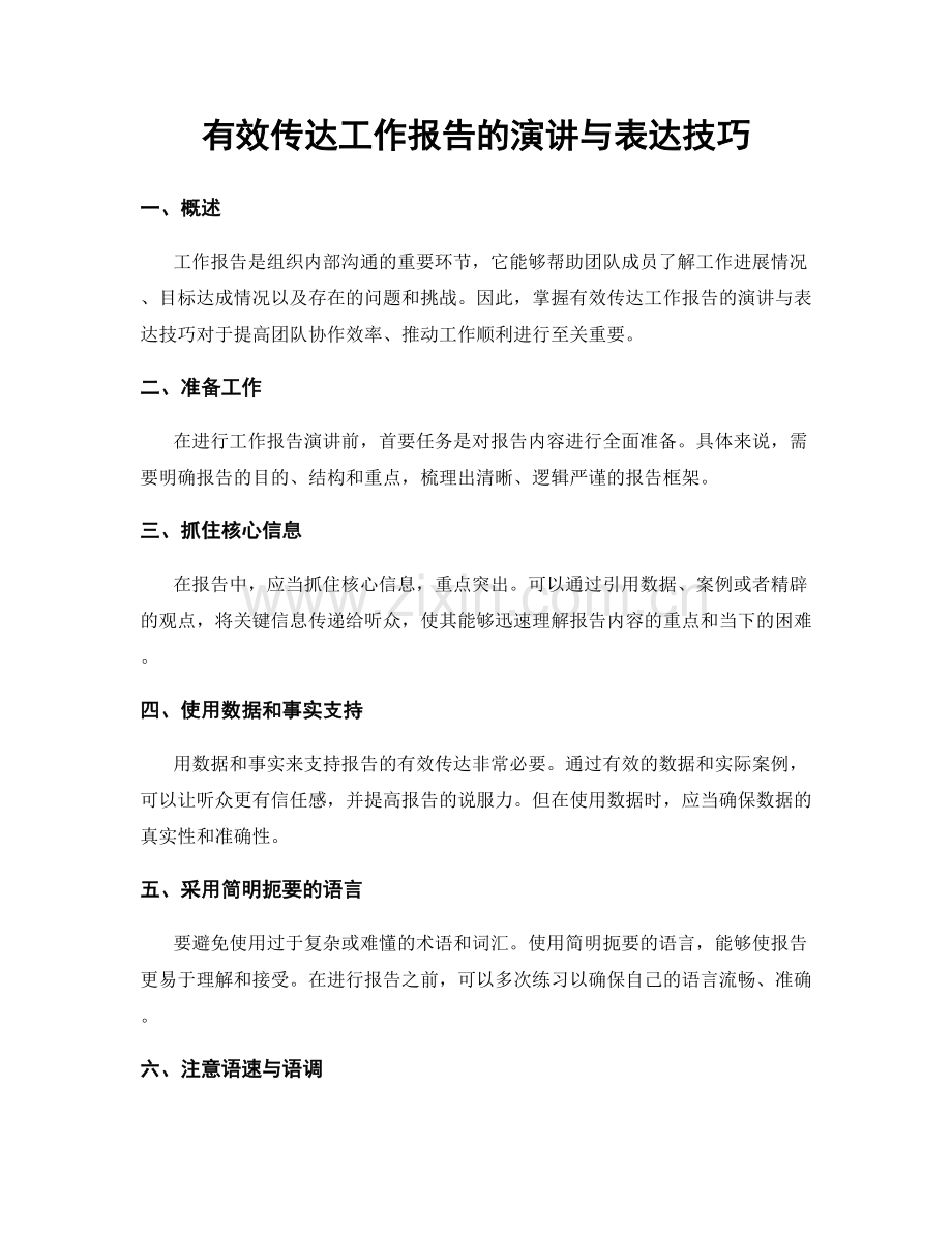 有效传达工作报告的演讲与表达技巧.docx_第1页