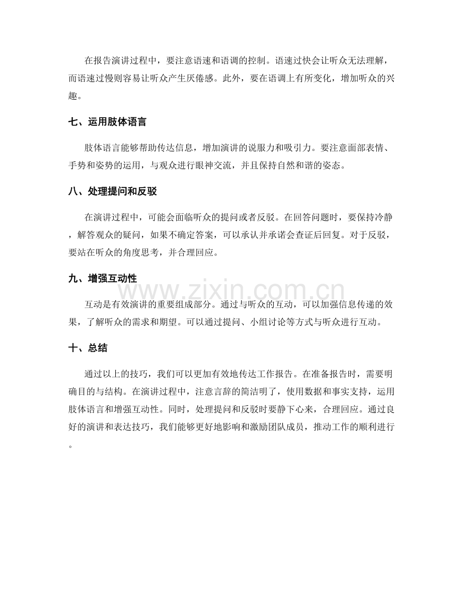 有效传达工作报告的演讲与表达技巧.docx_第2页