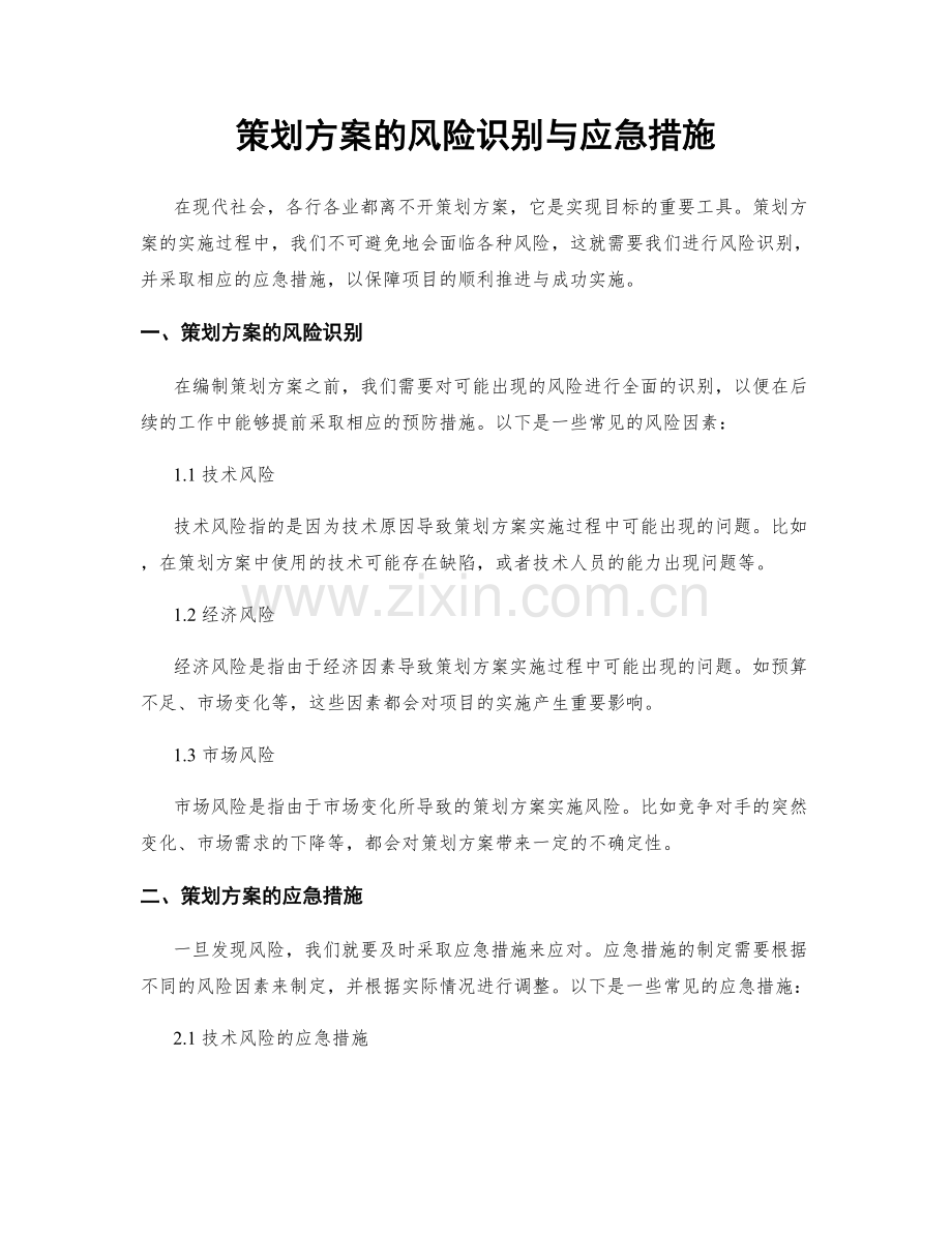 策划方案的风险识别与应急措施.docx_第1页