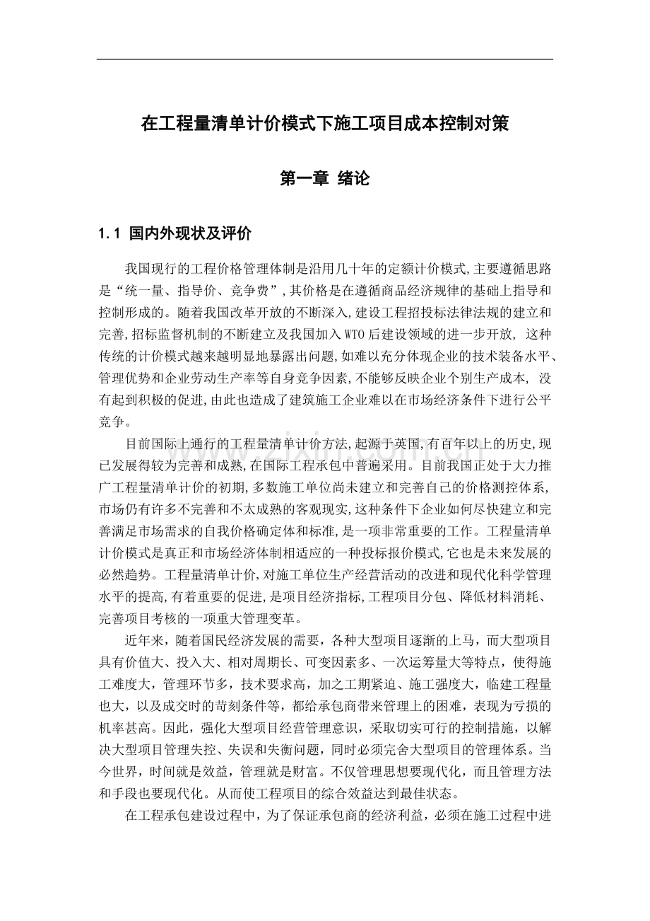 在工程量清单计价模式下施工项目成本控制对策.doc_第1页