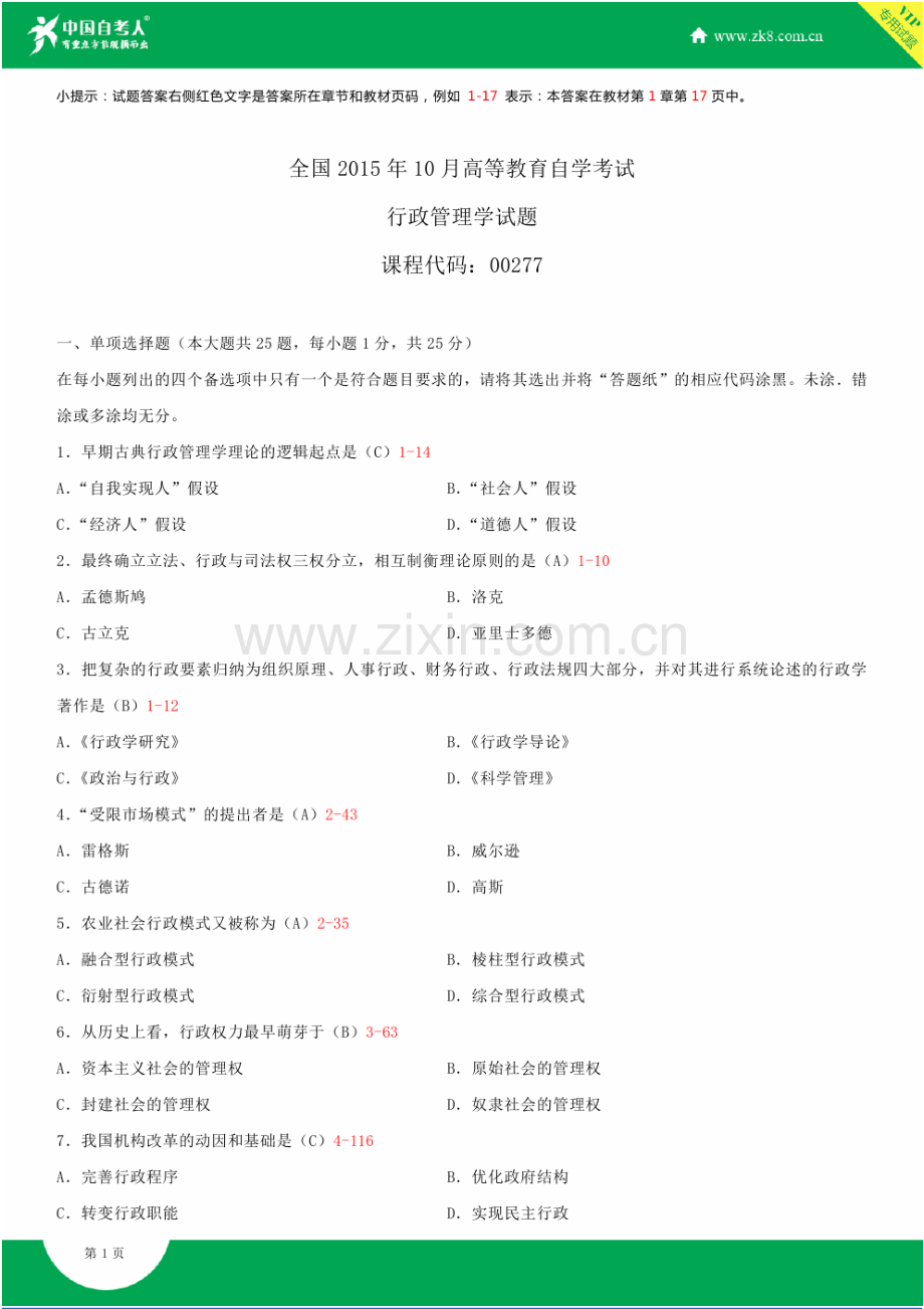 全国2015年10月自学考试00277行政管理学试题答案.doc_第1页