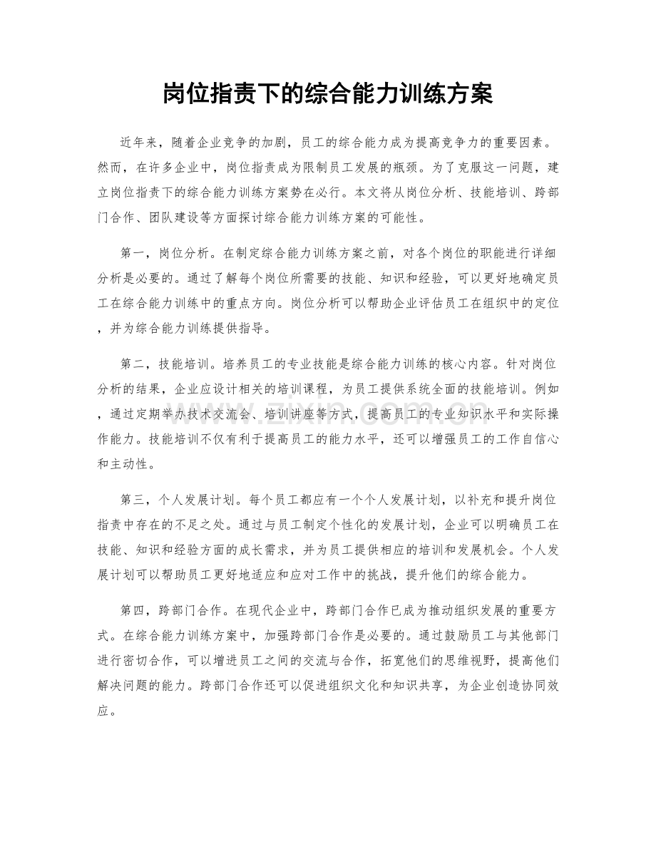 岗位职责下的综合能力训练方案.docx_第1页