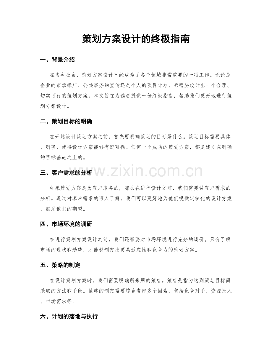 策划方案设计的终极指南.docx_第1页