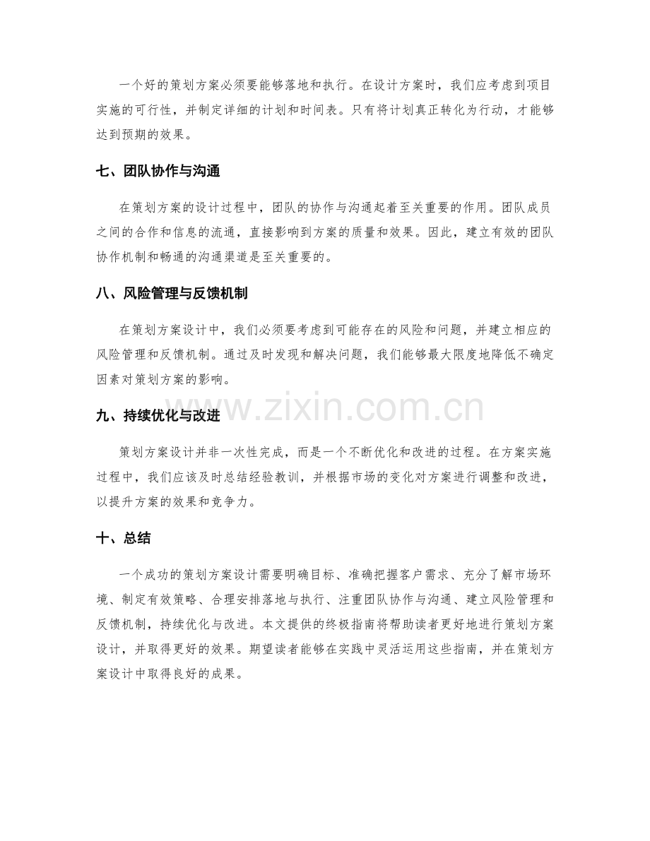 策划方案设计的终极指南.docx_第2页