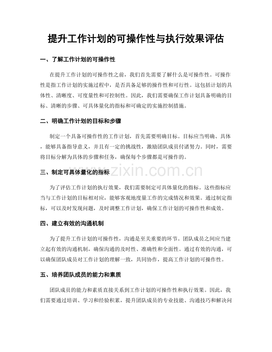 提升工作计划的可操作性与执行效果评估.docx_第1页