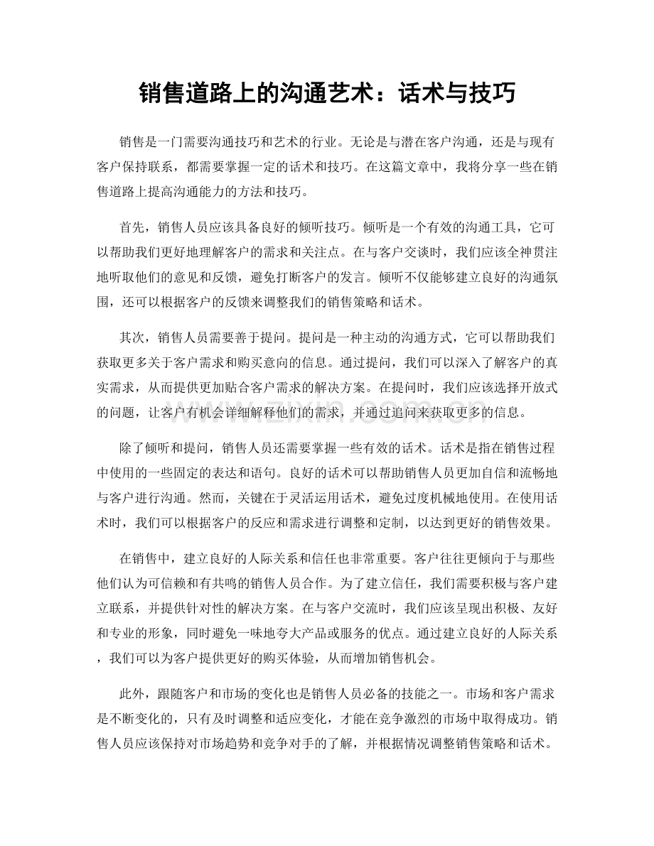 销售道路上的沟通艺术：话术与技巧.docx_第1页