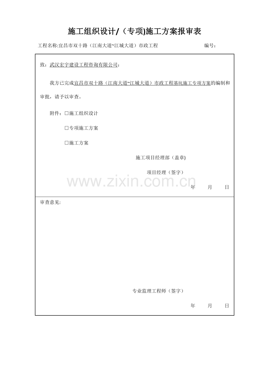 施工组织设计专项施工方案报审表试卷教案.docx_第1页