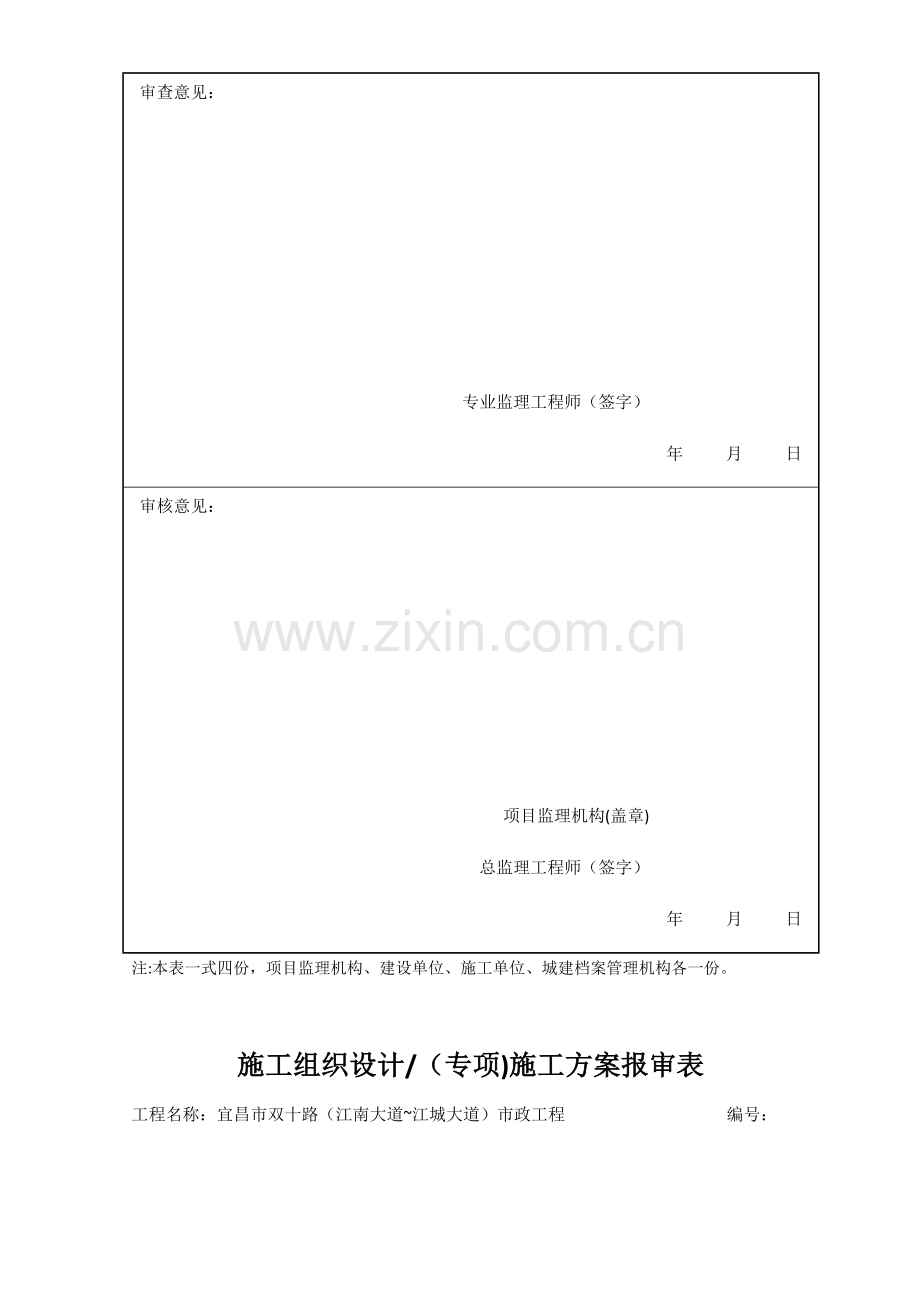 施工组织设计专项施工方案报审表试卷教案.docx_第3页