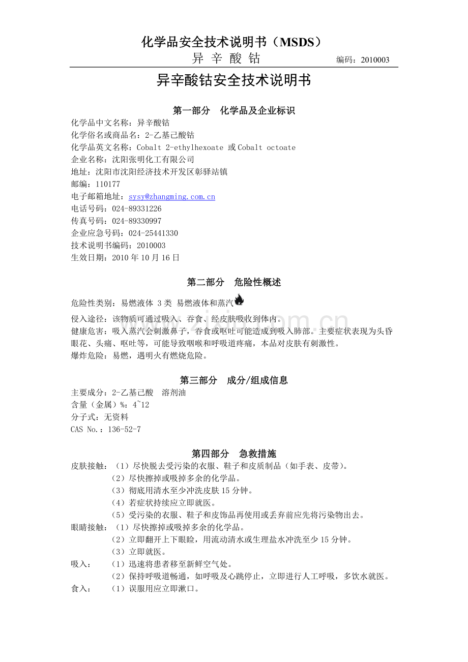 异辛酸钴安全技术说明书11.04.pdf_第1页