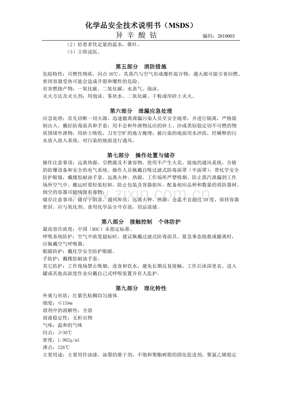 异辛酸钴安全技术说明书11.04.pdf_第2页