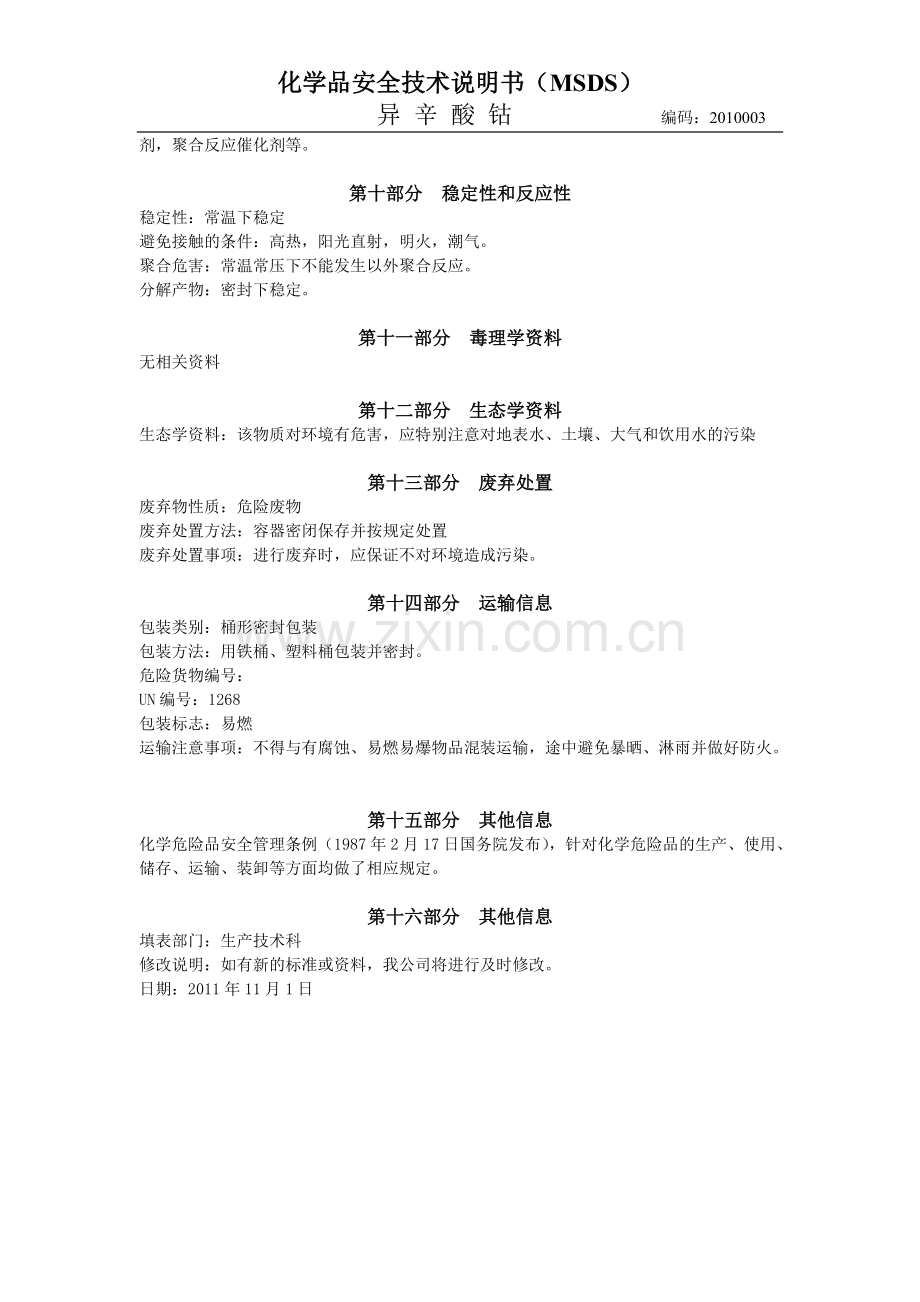 异辛酸钴安全技术说明书11.04.pdf_第3页