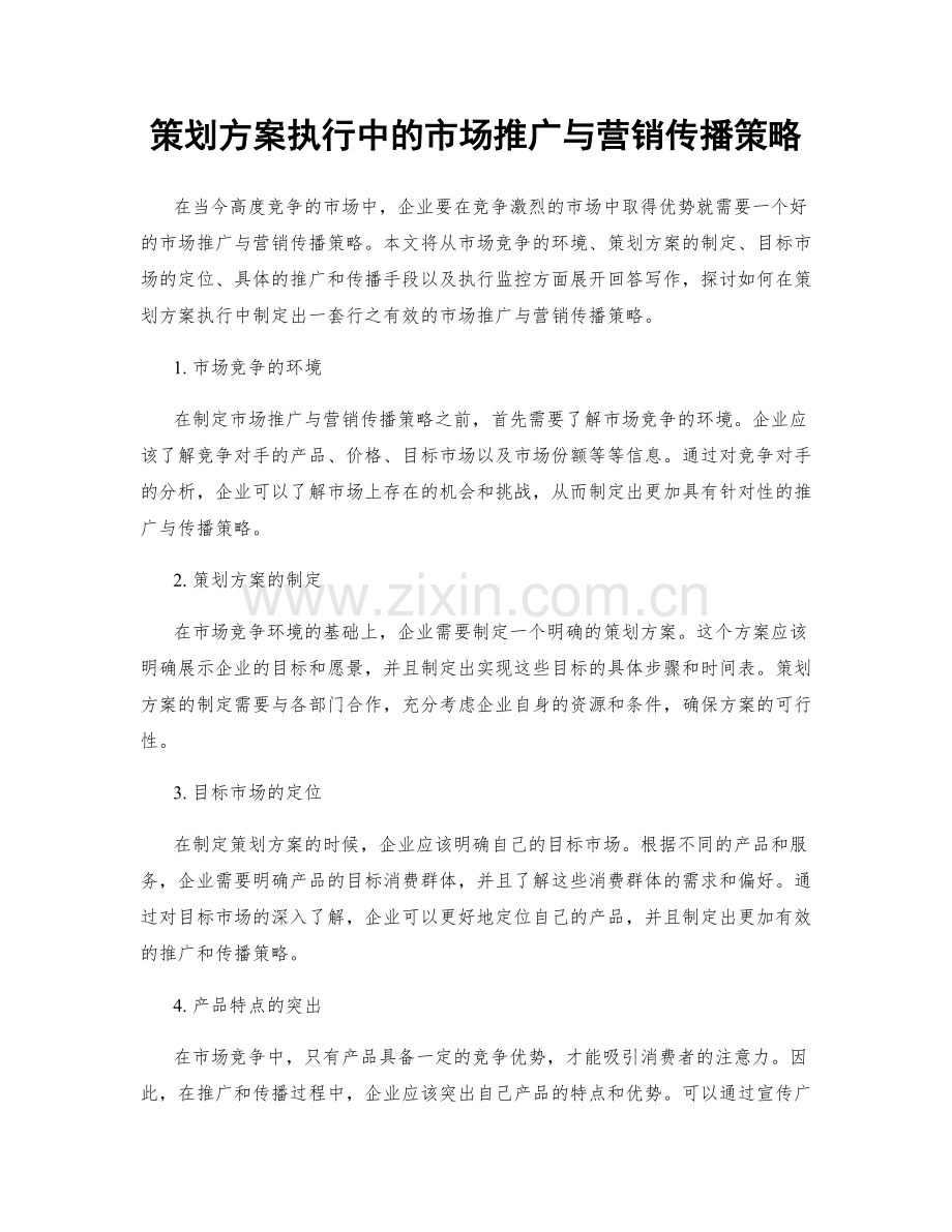 策划方案执行中的市场推广与营销传播策略.docx_第1页