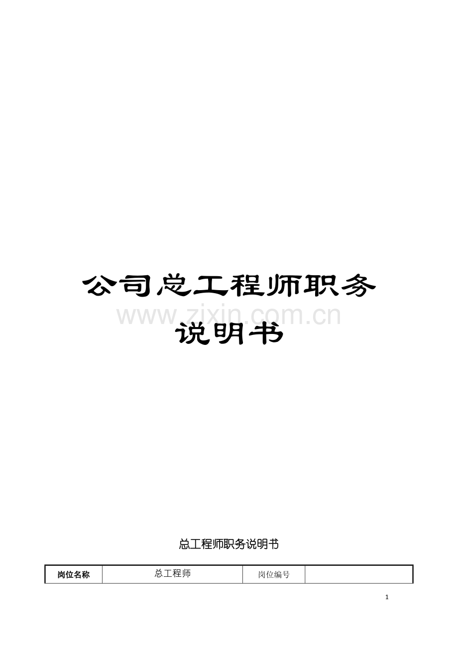 公司总工程师职务说明书.doc_第1页