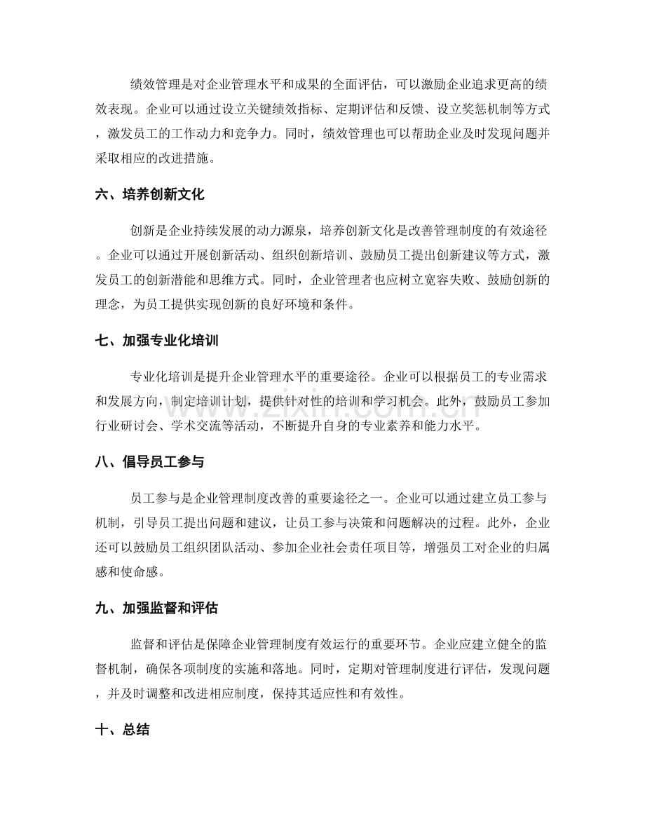 改善企业管理制度的有效途径.docx_第2页