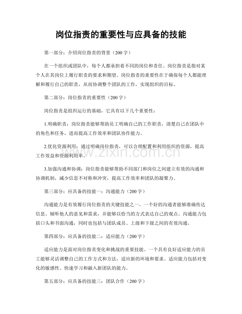 岗位职责的重要性与应具备的技能.docx_第1页