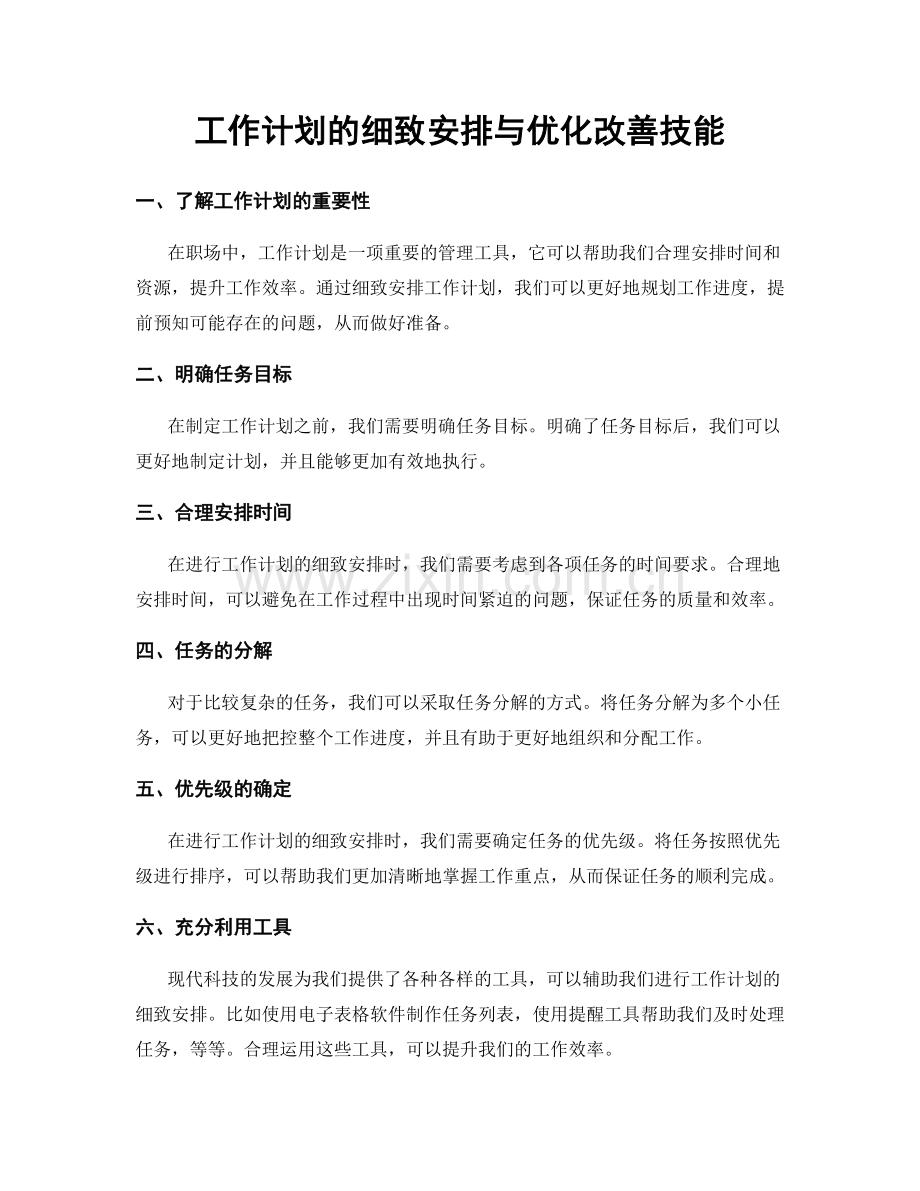 工作计划的细致安排与优化改善技能.docx_第1页