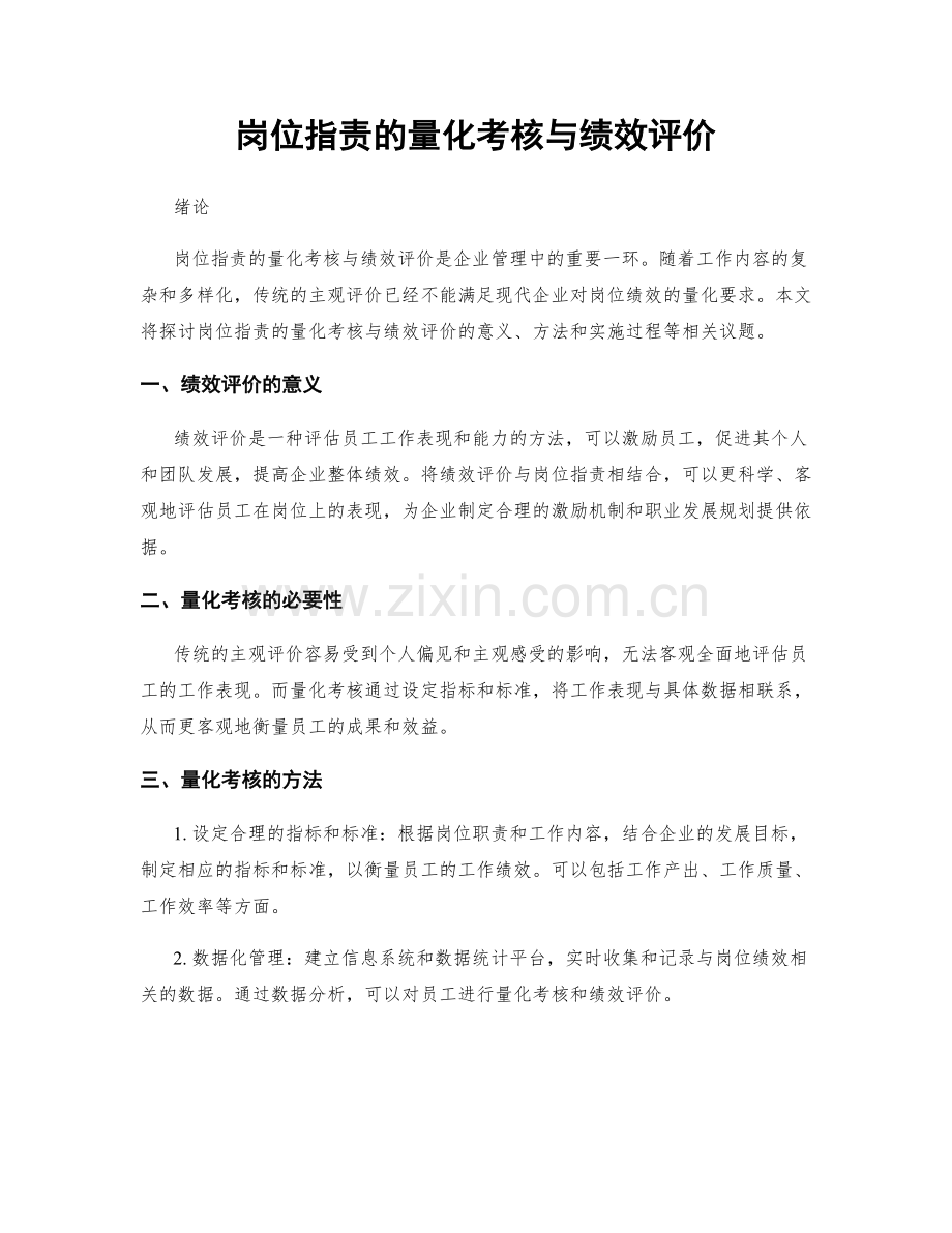 岗位职责的量化考核与绩效评价.docx_第1页