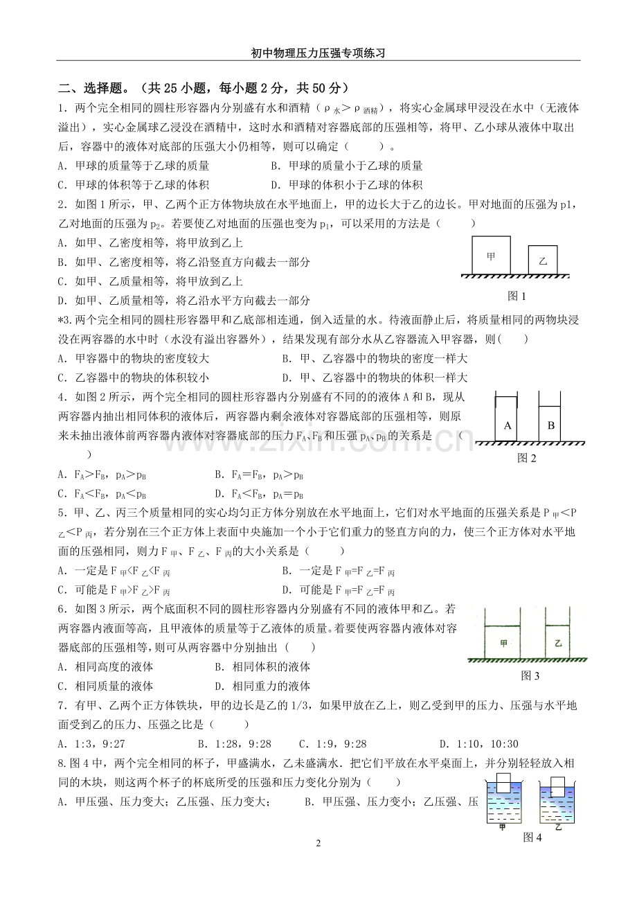 初中物理压力压强专项练习(含答案).doc_第2页