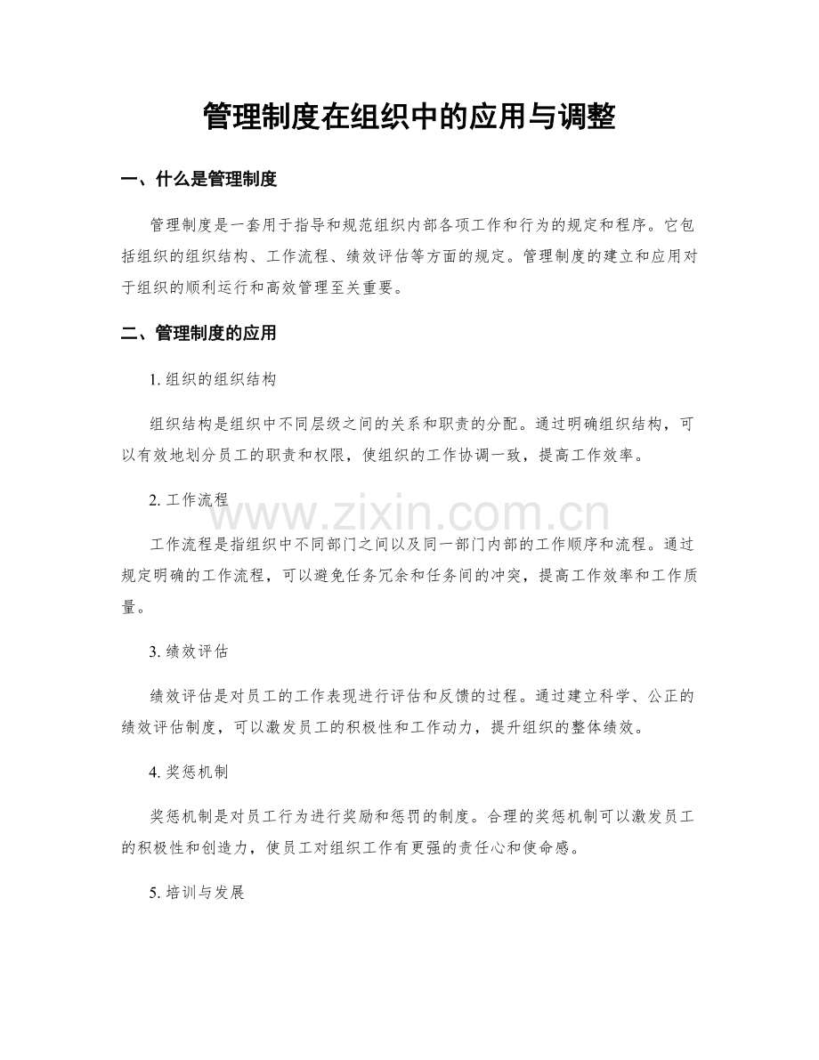 管理制度在组织中的应用与调整.docx_第1页