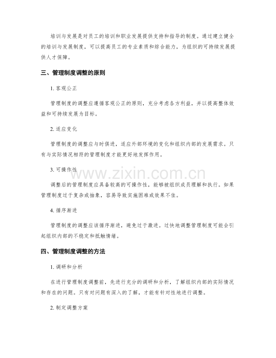 管理制度在组织中的应用与调整.docx_第2页