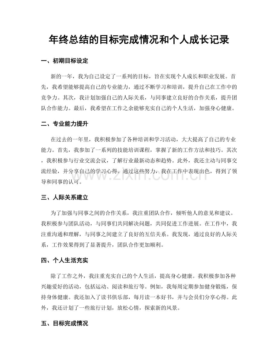 年终总结的目标完成情况和个人成长记录.docx_第1页