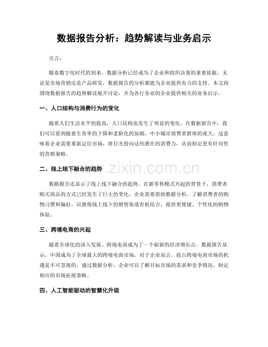 数据报告分析：趋势解读与业务启示.docx_第1页