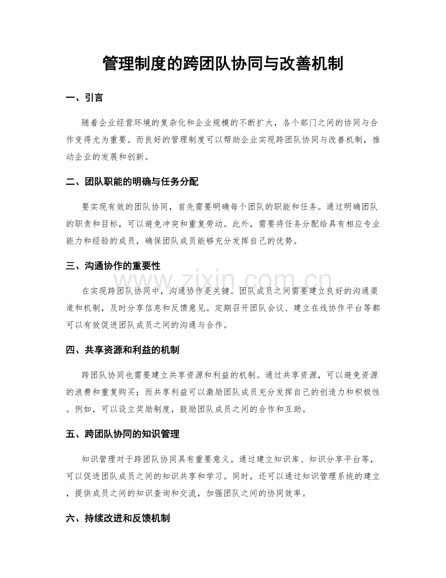 管理制度的跨团队协同与改善机制.docx_第1页