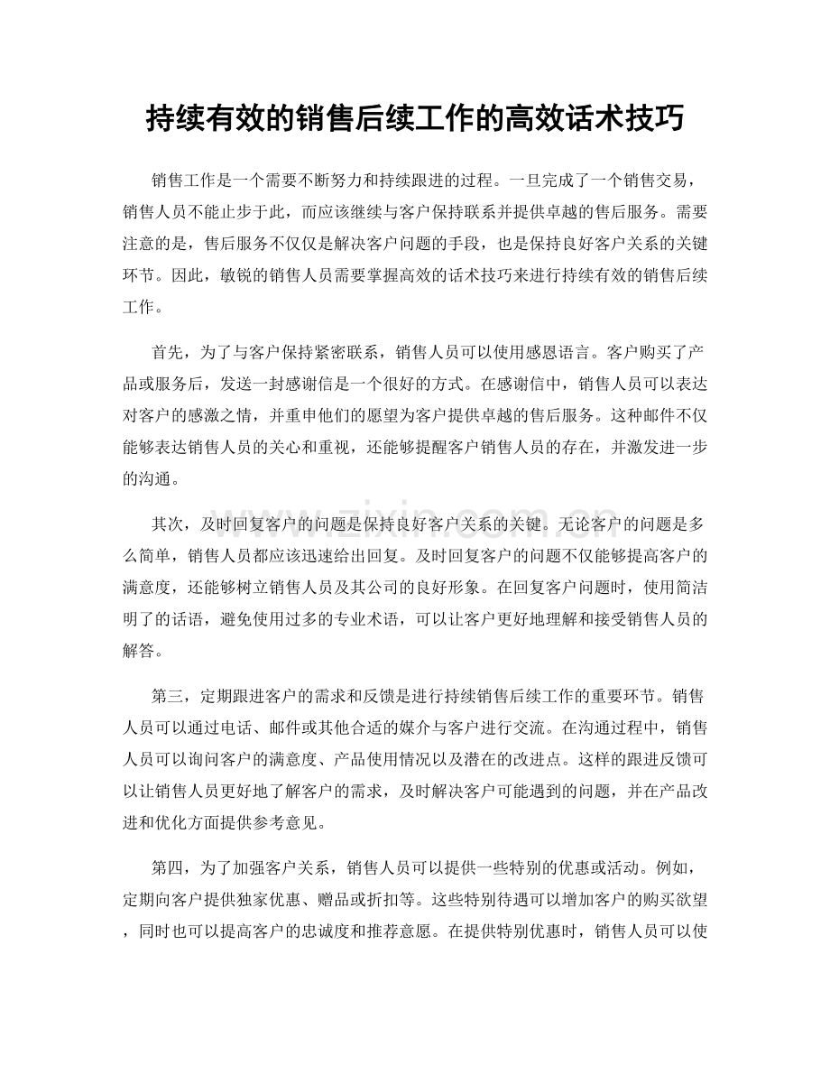 持续有效的销售后续工作的高效话术技巧.docx_第1页