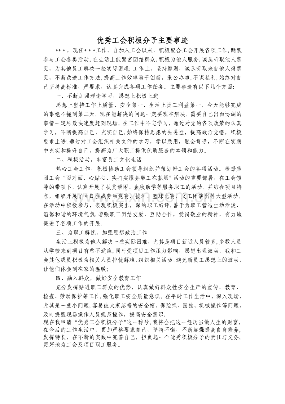 施工单位-工程-优秀工会积极分子主要事迹.doc_第1页