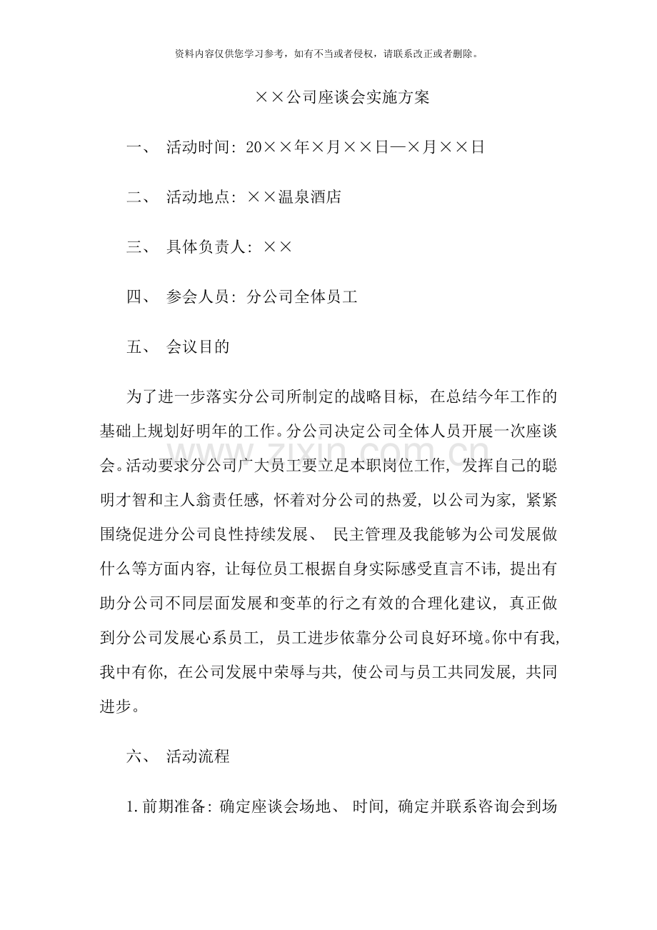 座谈会策划方案模板XX公司年度工作座谈会方案策划样本.doc_第1页