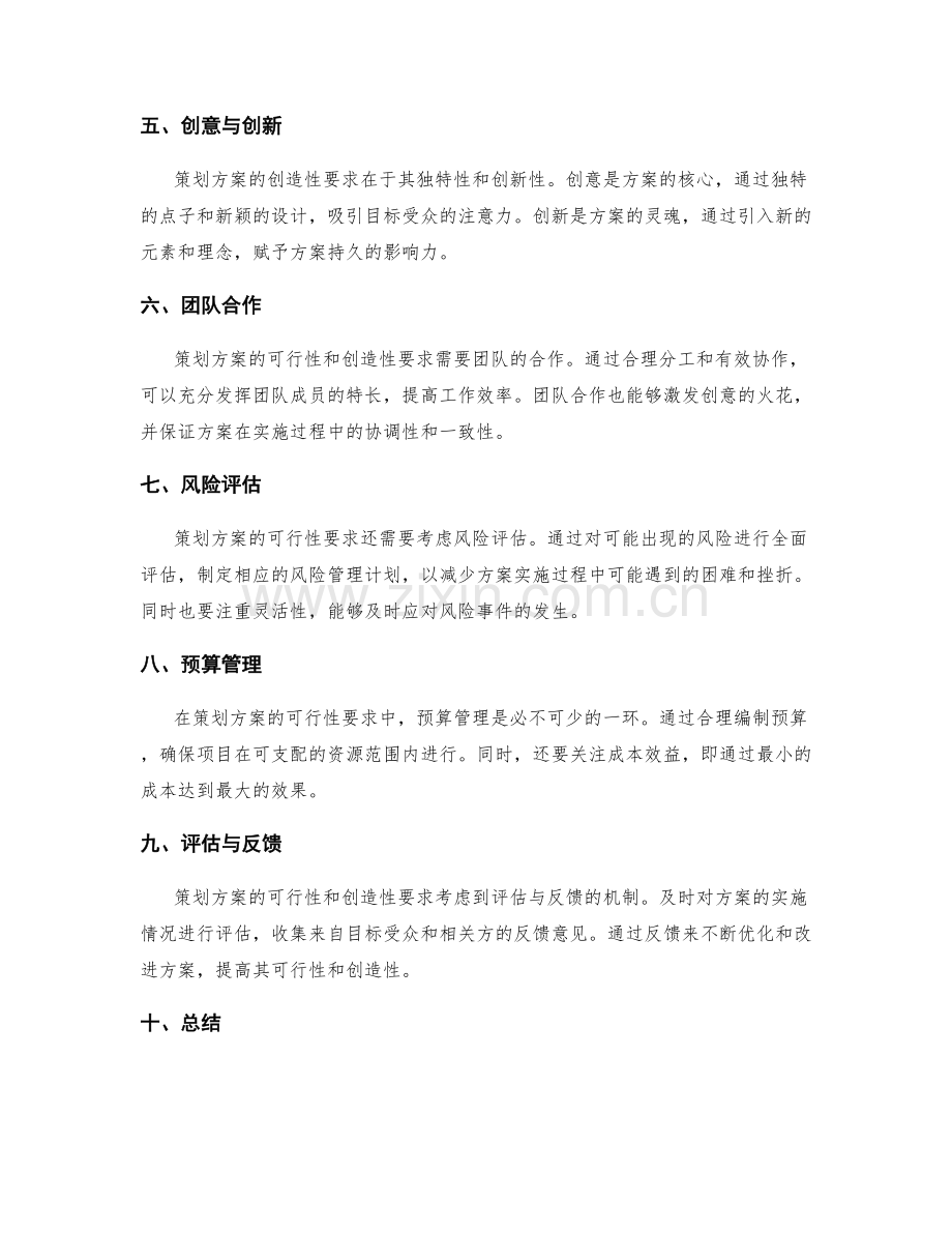 策划方案的可行性和创造性要求.docx_第2页