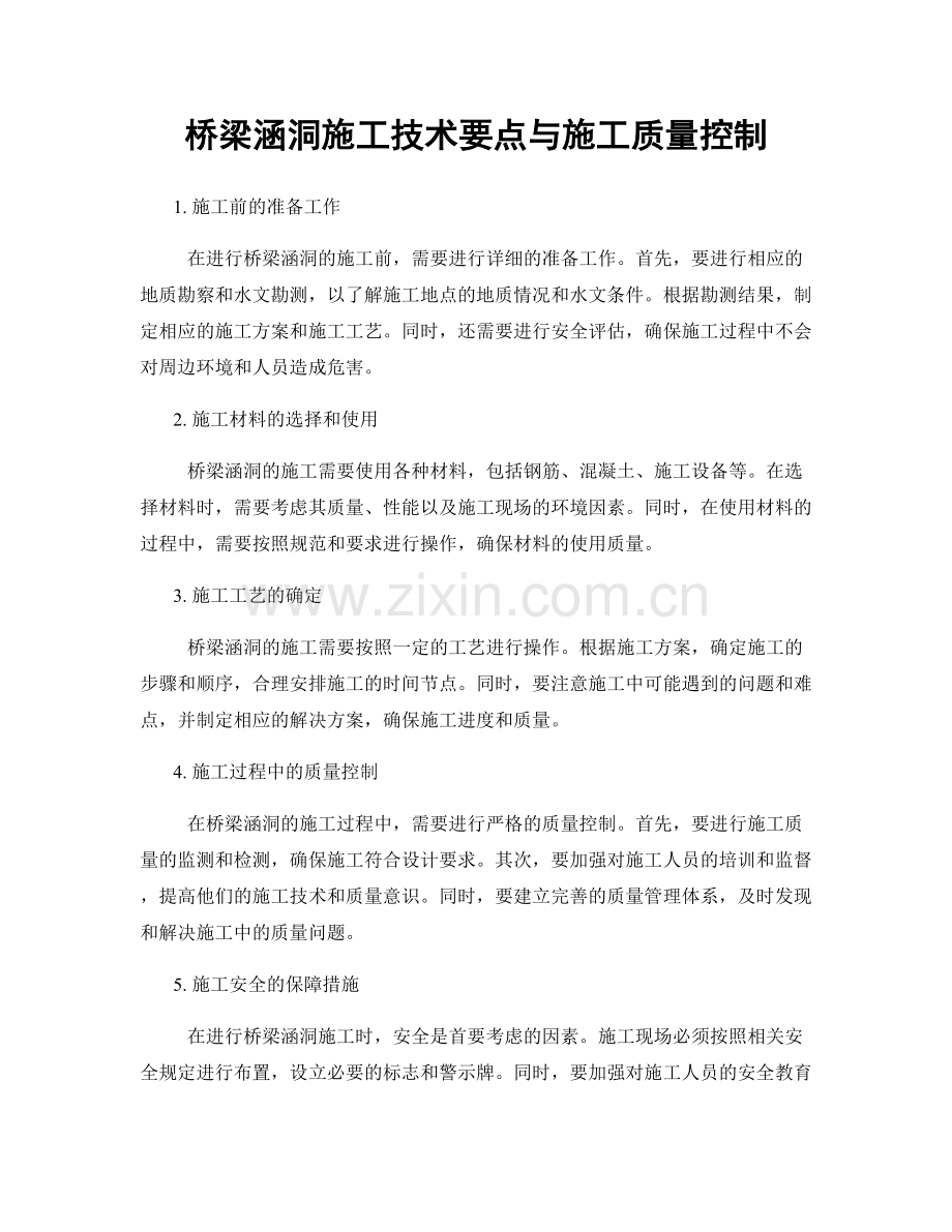 桥梁涵洞施工技术要点与施工质量控制.docx_第1页