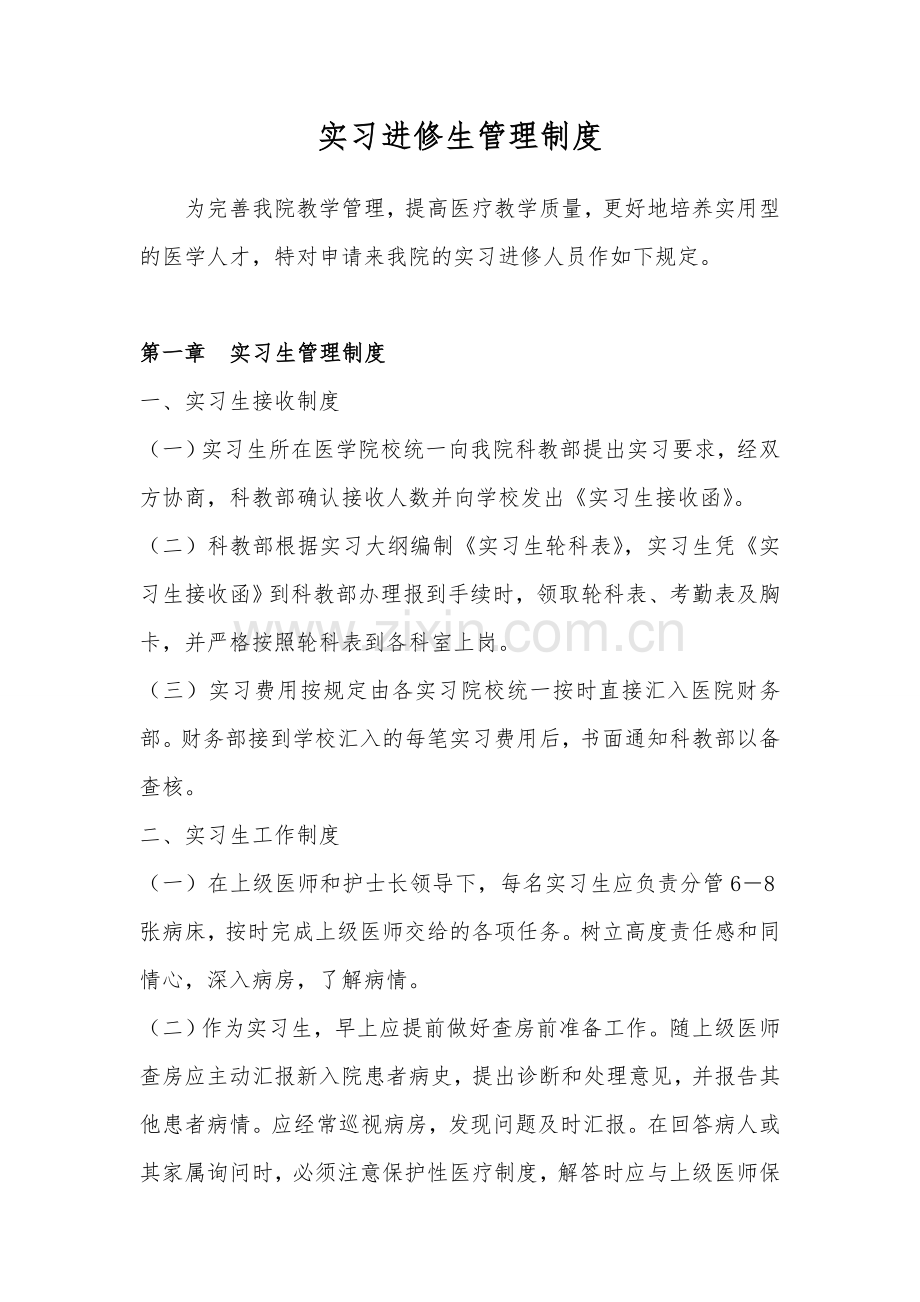 实习进修生管理制度汇编.doc_第1页