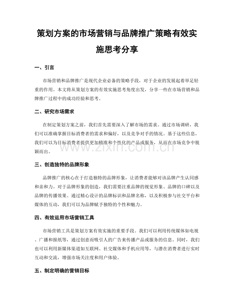 策划方案的市场营销与品牌推广策略有效实施思考分享.docx_第1页