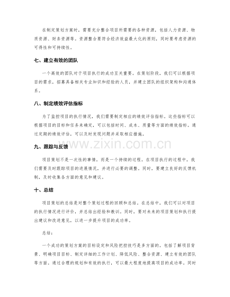 策划方案的目标设定与风险把控技巧.docx_第2页