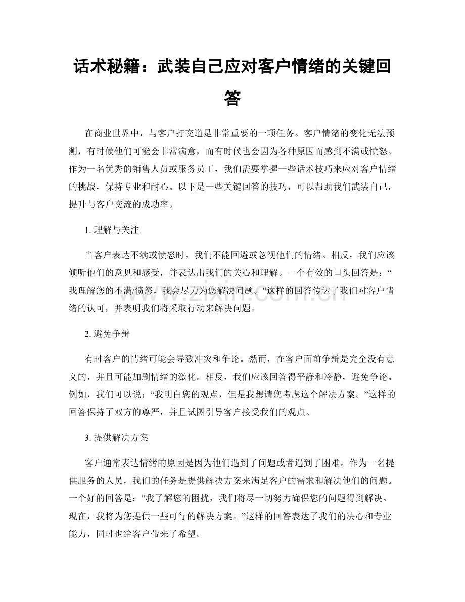 话术秘籍：武装自己应对客户情绪的关键回答.docx_第1页