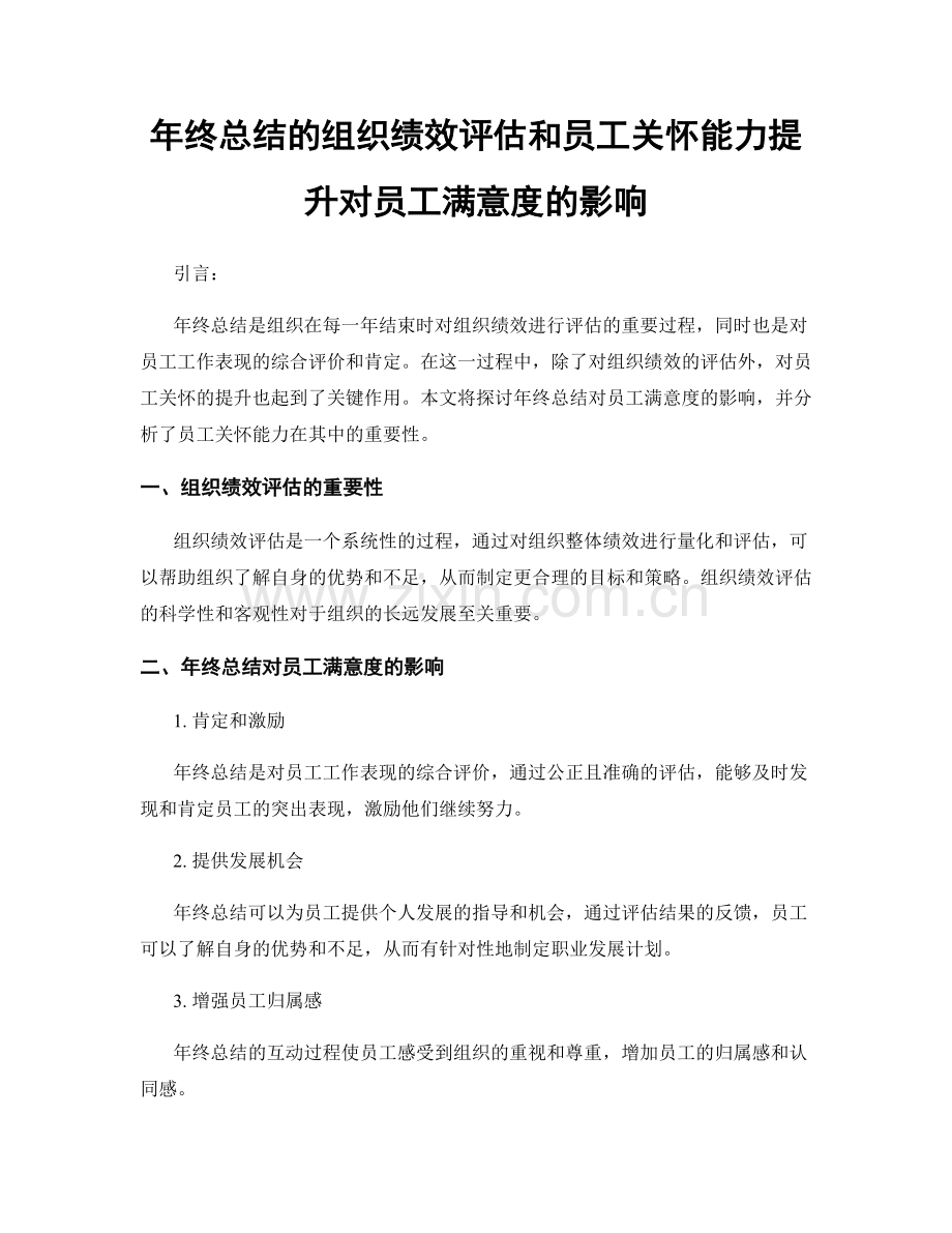 年终总结的组织绩效评估和员工关怀能力提升对员工满意度的影响.docx_第1页