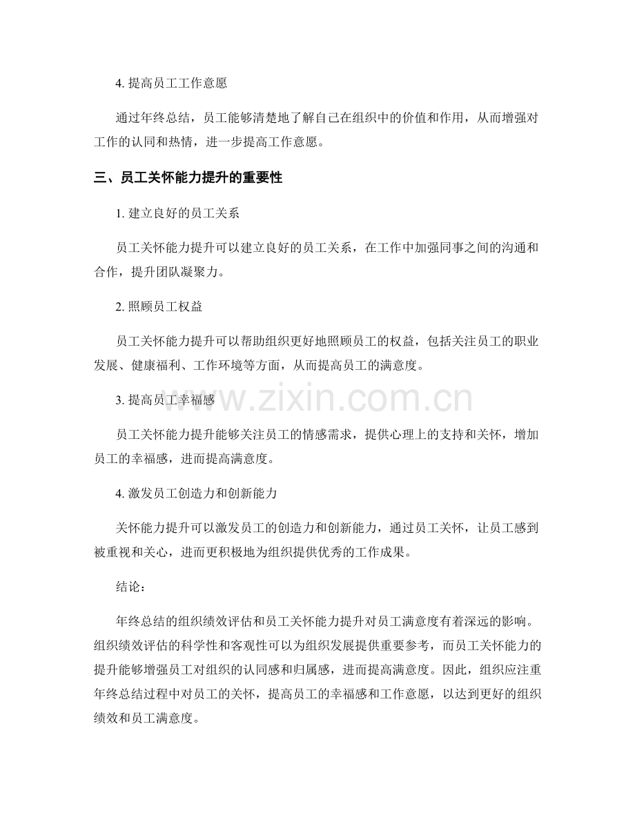 年终总结的组织绩效评估和员工关怀能力提升对员工满意度的影响.docx_第2页