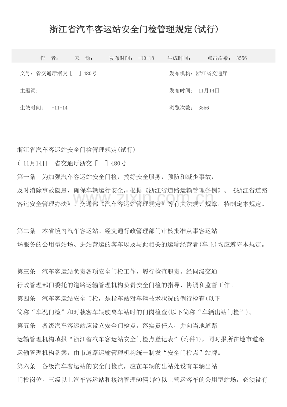 浙江省汽车客运站安全门检管理规定样本.doc_第2页