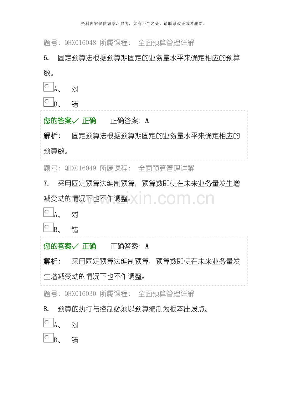 会计继续教育全面预算管理详解答案样本.doc_第3页