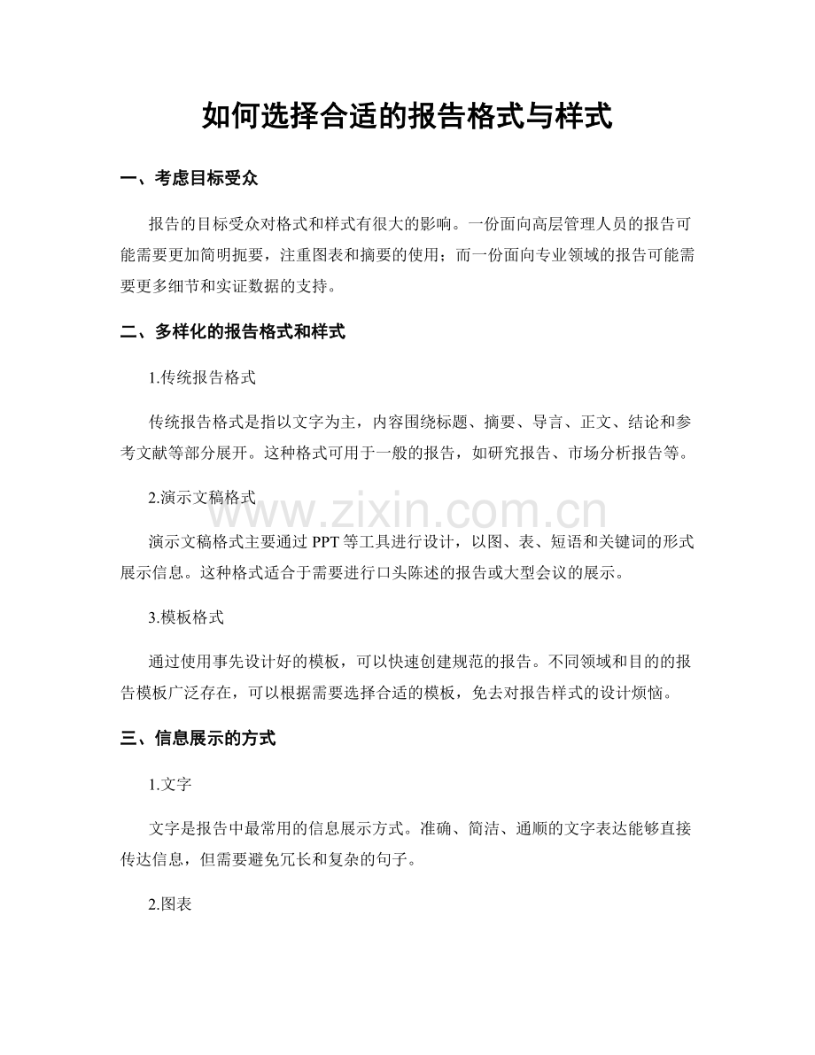 如何选择合适的报告格式与样式.docx_第1页